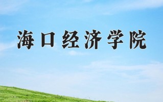 2024年海口经济学院录取分数线，青海最低138分