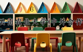 云南农业大学(中外合作)学费多少钱一年：29600-36000元/年（2025填报参考）