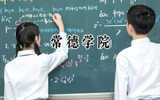 2024常德学院录取分数线：山西最低407分