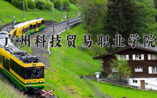 2024广州科技贸易职业学院录取分数线，重庆录取最低分367