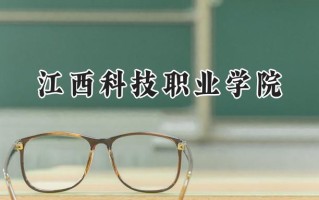江西科技职业学院2024在浙江录取分数线是多少？最低297分/最高354分