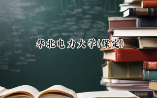 华北电力大学(保定)2024在浙江录取分数线是多少？最低618分/最高657分