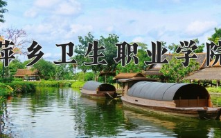 2024萍乡卫生职业学院录取分数线：浙江最低440分