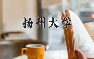 兽医公共卫生专业学费多少？附江苏2024年招收的大学