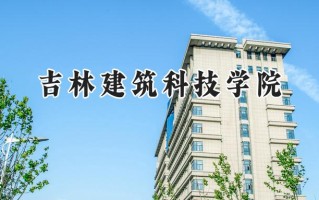 吉林建筑科技学院2024在福建录取分数线是多少？最低411分/最高456分