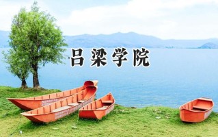 吕梁学院2024在上海录取分数线是多少？最低423分/最高426分