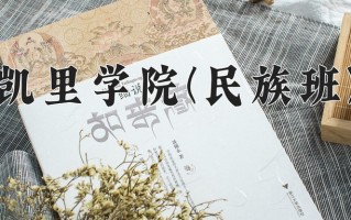 凯里学院(民族班)学费多少钱一年：4100-4200元/年（2025填报参考）