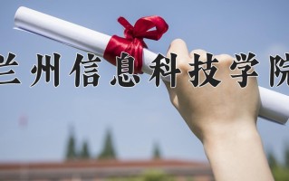 2024年兰州信息科技学院录取分数线，青海最低325分