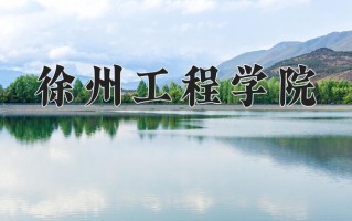 2024年徐州工程学院录取分数线，宁夏最低412分