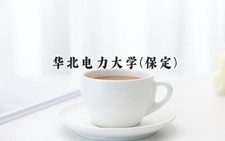 2024华北电力大学(保定)录取分数线：河南最低578分