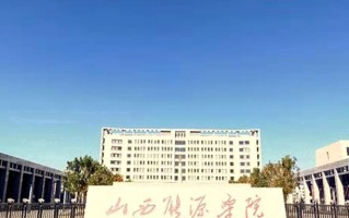 2024年山西能源学院录取分数线，河北最低488分
