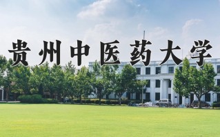 贵州中医药大学好不好？附贵州中医药大学最好的专业排名