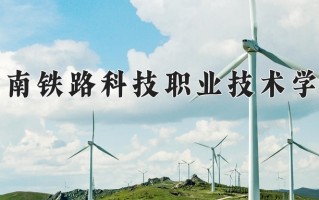 2025年湖南铁路科技职业技术学院在四川计划招生人数（附学费及专业录取分)