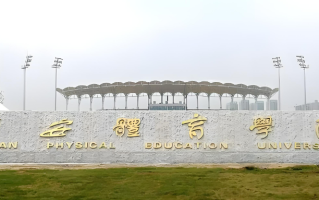 西安体育学院2024年各学科排名一览表！附教育部评级比例