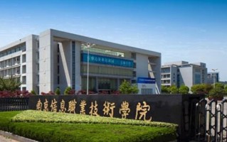 南京信息职业技术学院学费多少钱一年：4700-5300元/年（2025填报参考）