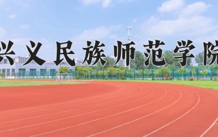 2024兴义民族师范学院录取分数线，重庆录取最低分494