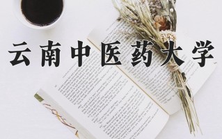 云南中医药大学好不好？附云南中医药大学最好的专业排名
