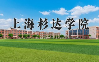 2024年上海杉达学院录取分数线，宁夏最低386分