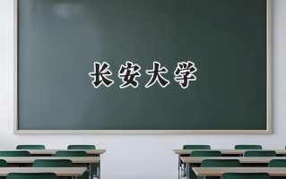 长安大学2024在青海录取分数线是多少？最低453分/最高514分