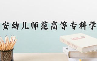 2024年吉安幼儿师范高等专科学校录取分数线，河北最低317分