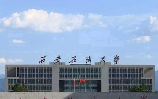 西安石油大学王牌专业排名-含2025年全国各省录取最低分数线
