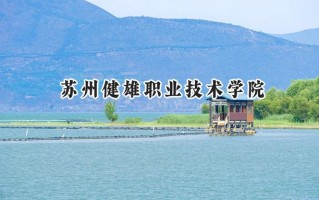 苏州健雄职业技术学院2024在江苏录取分数线是多少？最低280分/最高478分