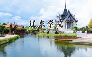2024辽东学院录取分数线：山西最低422分