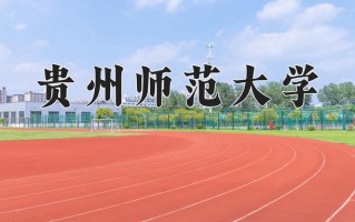 贵州师范大学好不好？附贵州师范大学最好的专业排名