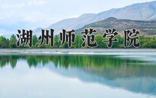 2024年湖州师范学院录取分数线，新疆最低378分