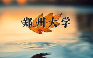 郑州大学一年学费多少钱及各专业的收费标准(2025参考）