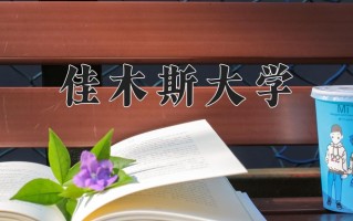 佳木斯大学学费多少钱一年：2500-5000元/年（2025填报参考）