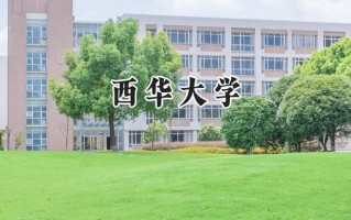 西华大学2024在江苏录取分数线是多少？最低533分/最高551分
