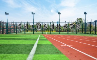 2024年贵州工程应用技术学院录取分数线，河北最低492分