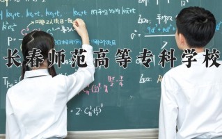 长春师范高等专科学校学费多少钱一年：4500-18000元/年（2025填报参考）