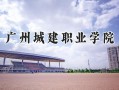 2024广州城建职业学院录取分数线：山西最低182分