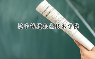 2024辽宁铁道职业技术学院录取分数线：宁夏最低351分