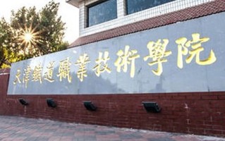 2024天津铁道职业技术学院录取分数线：浙江最低496分