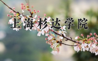 宁夏456分能上什么大学？附2025年可以报考的大学名单