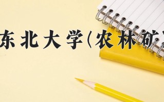 智能采矿工程学费多少？附河南2024年招生的大学