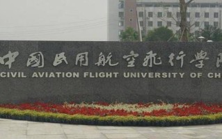 中国民用航空飞行学院一年学费多少钱及各专业的收费标准(2025参考)