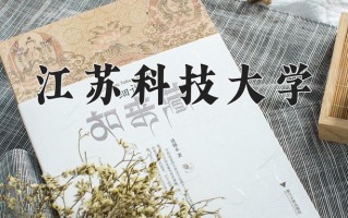2024江苏科技大学录取分数线：浙江最低555分