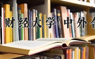 2024年兰州财经大学(中外合作)录取分数线，内蒙古最低412分