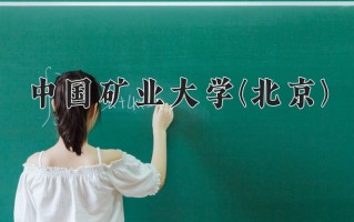 中国矿业大学(北京)一年学费多少钱及各专业的收费标准(2025参考）