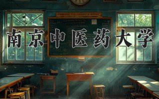 2024南京中医药大学录取分数线：浙江最低580分