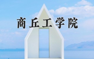 2024商丘工学院录取分数线：浙江最低472分