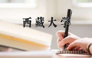 西藏大学全国排名和最强专业解析