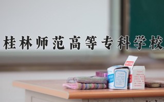 云南425分能上什么大学？附2025年可以报考的大学名单