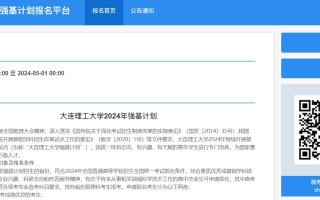 大连理工大学2024年强基计划报名入口：https://bm.chsi.com.cn/jcxkzs/sch/10141