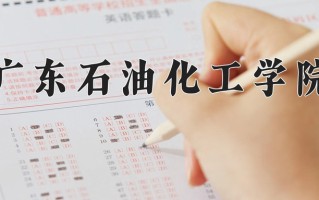 2024广东石油化工学院录取分数线：浙江最低521分