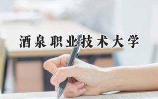 酒泉职业技术大学2024在青海录取分数线是多少？最低260分/最高306分
